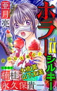 ホラー シルキー Vol.11【電子書籍】[ 亜月亮 ]