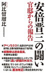 安倍晋三の闘い　官邸からの報告【電子書籍】[ 阿比留瑠比 ]