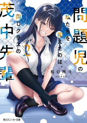 問題児の私たちを変えたのは、同じクラスの茂中先輩