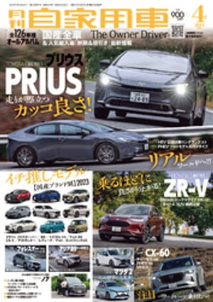 月刊自家用車2023年4月号