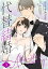 【期間限定　無料お試し版　閲覧期限2024年5月31日】代替結婚～Alternative marriage～ 3巻