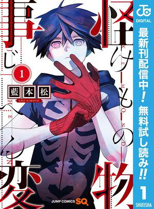 怪物事変【期間限定無料】 1