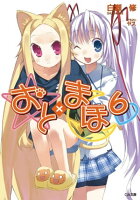 おと×まほ6