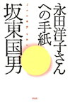 永田洋子さんへの手紙　『十六の墓標』を読む【電子書籍】[ 坂東国男 ]