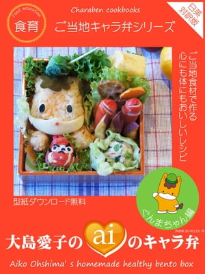 大島愛子aiのキャラ弁　ぐんまちゃん編