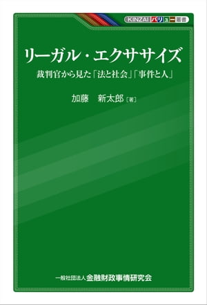 リーガル・エクササイズー裁判官から見た「法と社会」「事件と人」