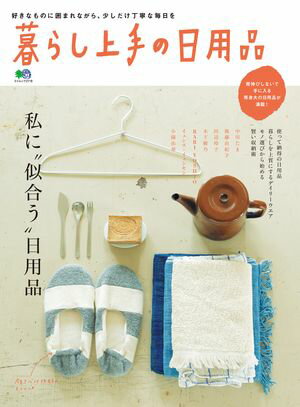 暮らし上手の日用品【電子書籍】[ 暮らし上手編集部 ]