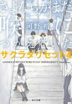 さよならがまだ喉につかえていた　サクラダリセット4【電子書籍】[ 河野　裕 ]