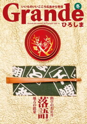 Grandeひろしま Vol.11【電子書籍】[ 有限会社グリーンブリーズ ]