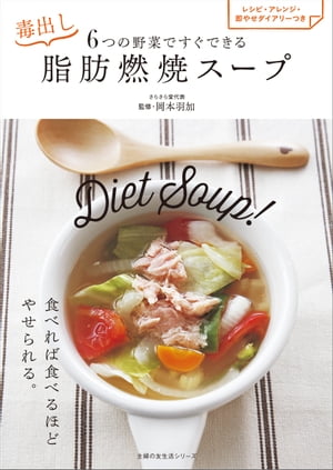 6つの野菜ですぐできる　毒出し脂肪燃焼スープ【電子書籍】[ 岡本 羽加 ]のサムネイル