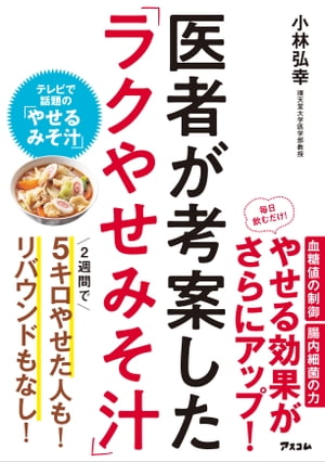 医者が考案した「ラクやせみそ汁」