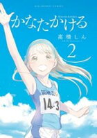 かなたかける(2)【期間限定 無料お試し版】