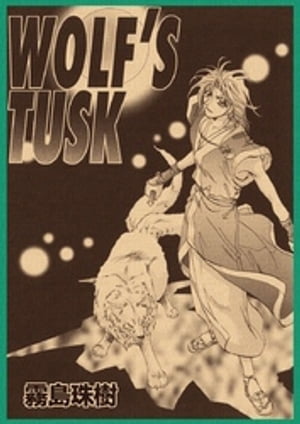 WOLF’S TUSK【電子書籍】[ 霧島珠樹 ](3)