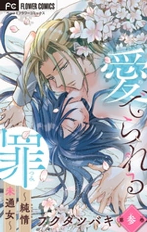 愛でられる罪〜純情未通女〜【マイクロ】（3）【電子書籍】[ フクダツバキ ]