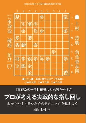 将棋世界（日本将棋連盟発行） プロが考える実戦的な指し回し　上村亘五段【電子書籍】