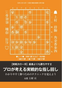 将棋世界(日本将棋連盟発行) プロが考える実戦的な指し回し 上村亘五段【電子書籍】