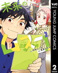 未来のムスコ～恋人いない歴10年の私に息子が降ってきた！ 2【電子書籍】[ 阿相クミコ ]