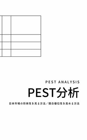 PEST分析／日本市場の将来性を見る方法：競合優位性を高める方法