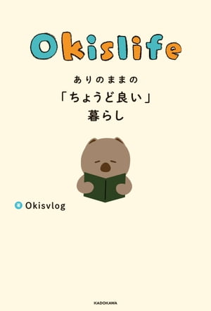 Okislife ありのままの「ちょうど良い」暮らし