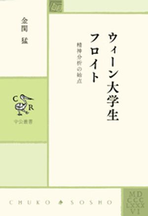 ウィーン大学生フロイト　精神分析の始点【電子書籍】[ 金関猛 ]