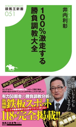 100%激走する勝負調教大全【電子書籍】[ 井内利彰 ]