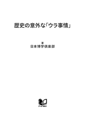 歴史の意外な「ウラ事情」