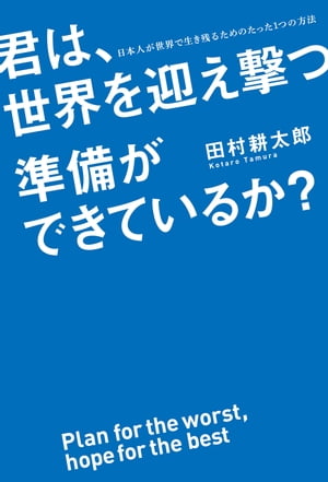 君は、世界を迎え撃つ準備ができているか？　日本人が世界で生き残るためのたった１つの方法