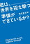 君は、世界を迎え撃つ準備ができているか？　日本人が世界で生き残るためのたった１つの方法