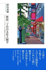 新宿二丁目の文化人類学 ゲイ・コミュニティから都市をまなざす【電子書籍】[ 砂川秀樹 ]