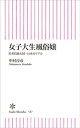 女子大生風俗嬢　若者貧困大国・日本のリアル【電子書籍】[ 中村淳彦 ]