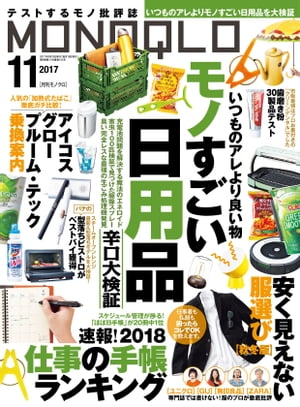 MONOQLO 2017年11月号