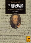 言語起源論【電子書籍】[ ヨハン・ゴットフリート・ヘルダー ]