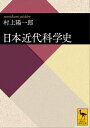 日本近代科学史【電子書籍】 村上陽一郎