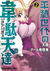 平穏世代の韋駄天達【電子限定おまけ付き】 2【電子書籍】[ クール教信者 ]