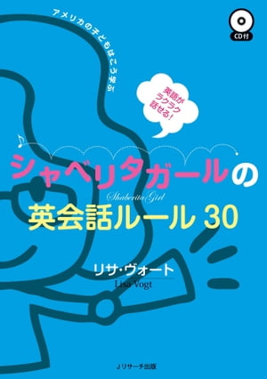 英語がラクラク話せる！シャベリタガールの英会話ルール30