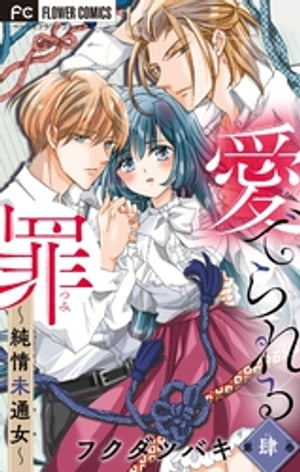 愛でられる罪〜純情未通女〜【マイクロ】（4）【電子書籍】[ フクダツバキ ]
