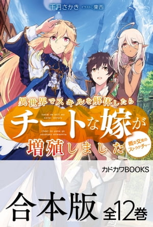 【合本版】異世界でスキルを解体したらチートな嫁が増殖しました　概念交差のストラクチャー　全12巻