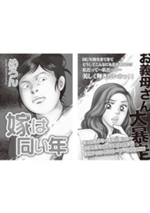 増刊　毒主婦SP〜嫁は同い年〜