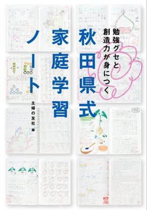 秋田県式家庭学習ノート【電子書籍】[ 主婦の友社 ]