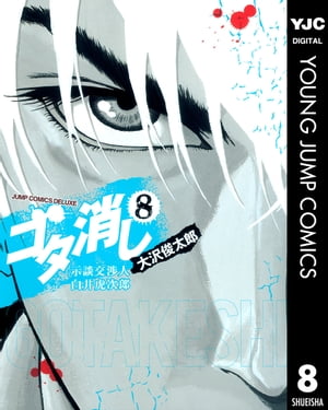 ゴタ消し 示談交渉人 白井虎次郎 8【電子書籍】 大沢俊太郎