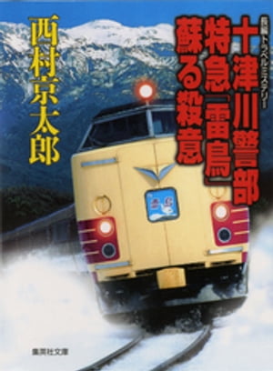 十津川警部　特急「雷鳥」蘇る殺意