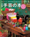 京阪神手芸の本【電子書籍】[ （編）京阪神エルマガジン社 ]