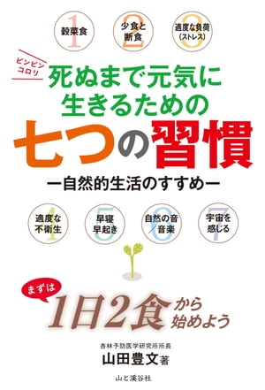 7つの習慣 死ぬまで元気に生きるための七つの習慣【電子書籍】[ 山田 豊文 ]