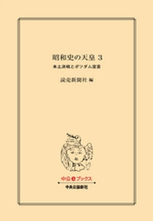 昭和史の天皇 ３　本土決戦とポツダム宣言