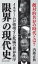 限界の現代史　イスラームが破壊する欺瞞の世界秩序