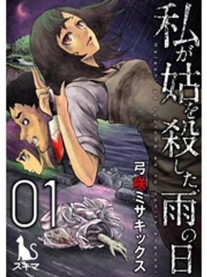 私が姑を殺した、雨の日【単行本版】1巻