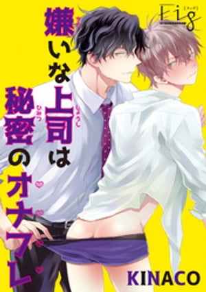 嫌いな上司は秘密のオナフレ1-2【電子書籍】[ KINACO ]