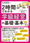 2時間でわかる学級経営の基礎・基本【電子書籍】[ 丸岡 慎弥 ]