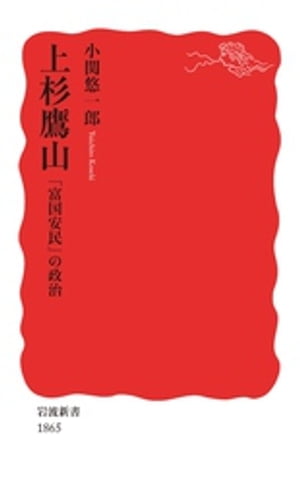 上杉鷹山　「富国安民」の政治