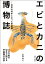 エビとカニの博物誌【電子書籍】[ 大森信 ]